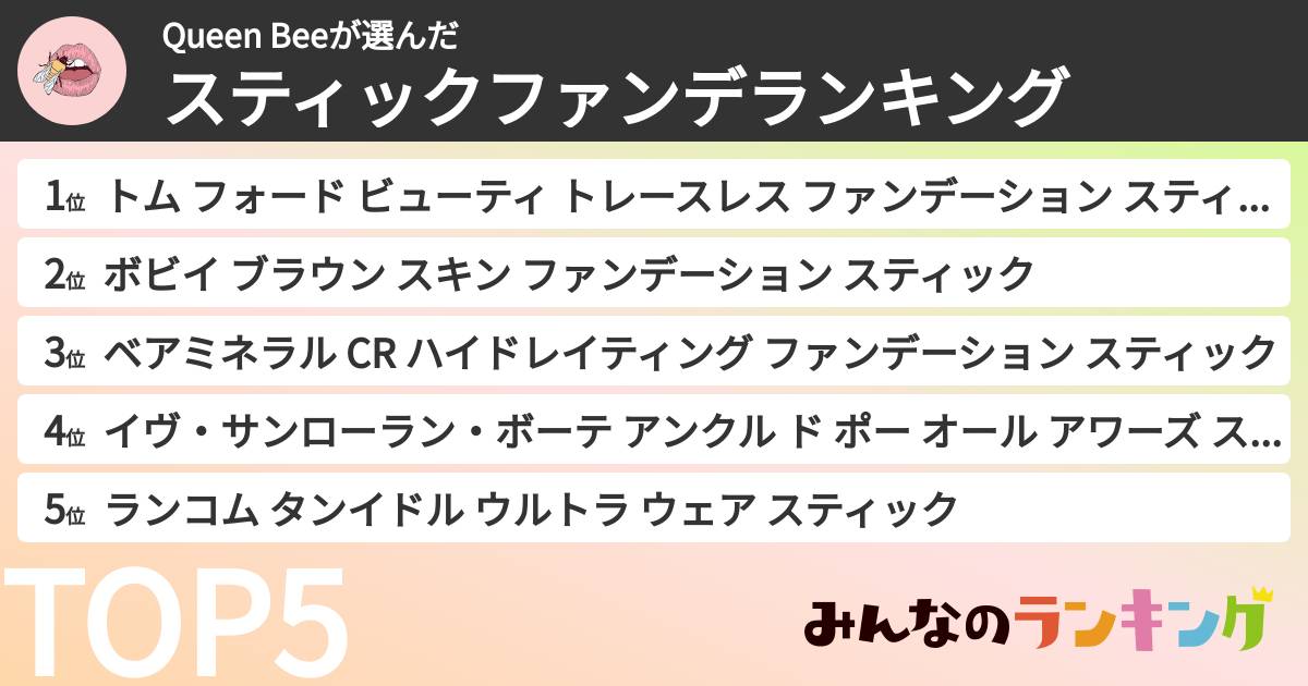 Queen Beeさんの「スティックファンデランキング」