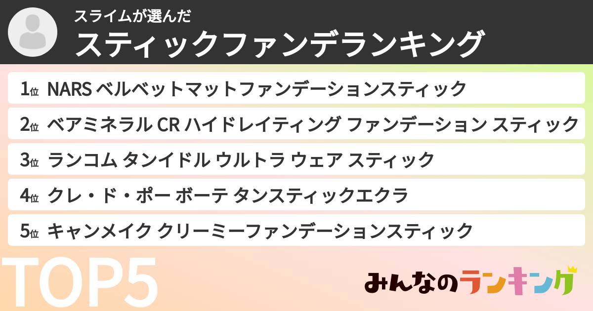 スライムさんの「スティックファンデランキング」