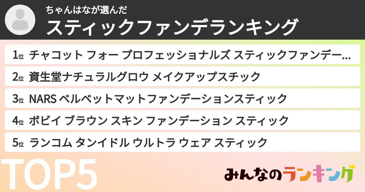 ちゃんはなさんの「スティックファンデランキング」