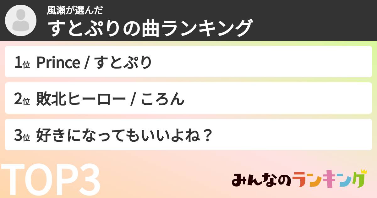 風瀬さんの「すとぷりの曲ランキング」