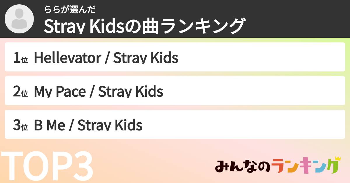 ららさんの「Stray Kidsの曲ランキング」