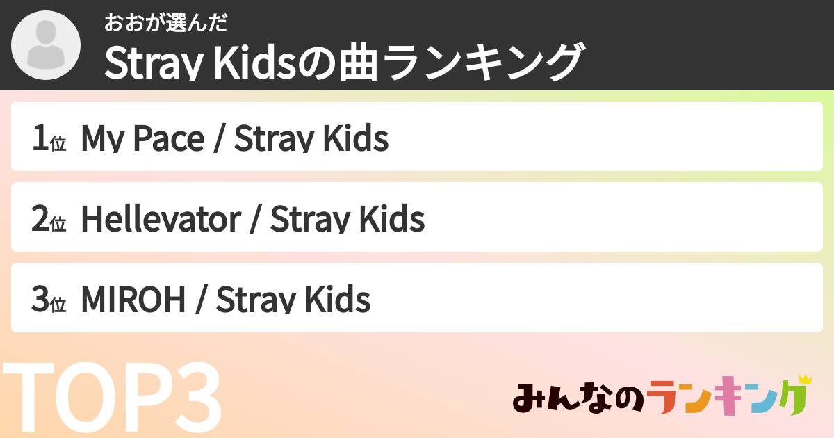 おおさんの「Stray Kidsの曲ランキング」