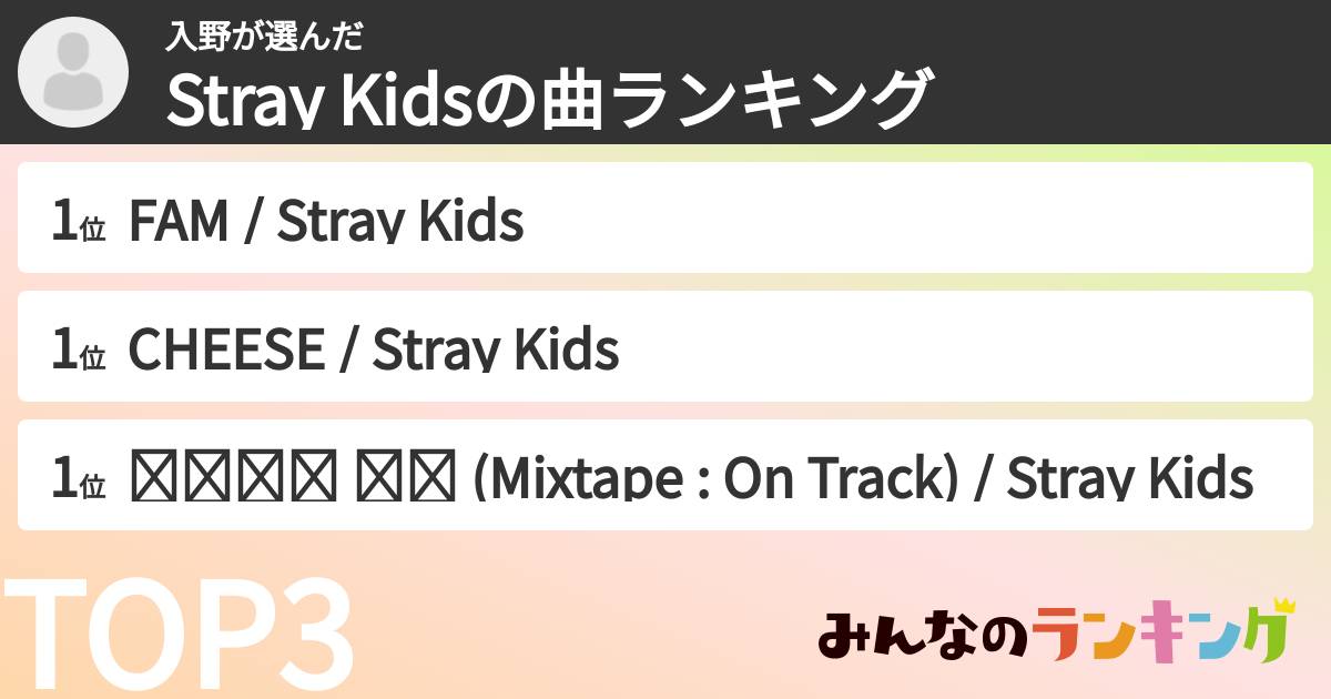 入野さんの「Stray Kidsの曲ランキング」