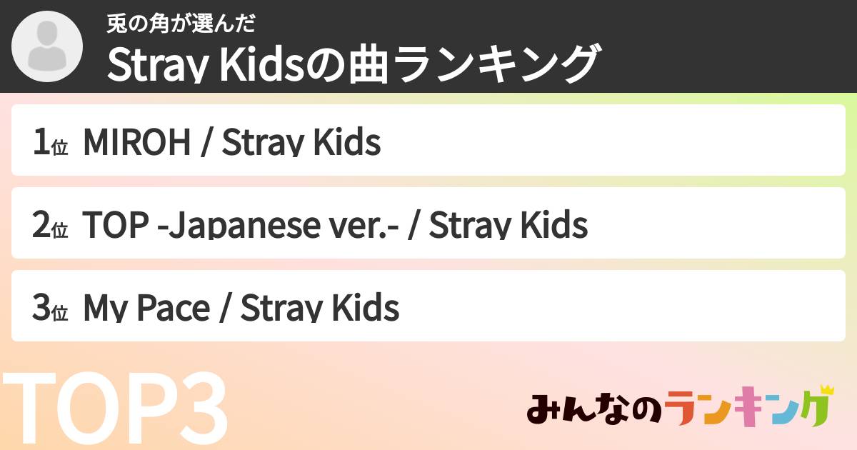 兎の角さんの「Stray Kidsの曲ランキング」