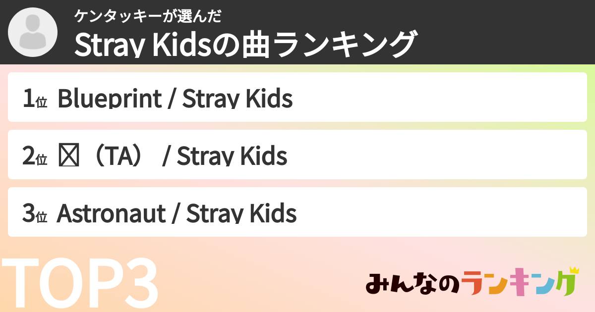 ケンタッキーさんの「Stray Kidsの曲ランキング」