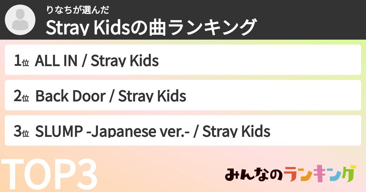 りなちさんの「Stray Kidsの曲ランキング」