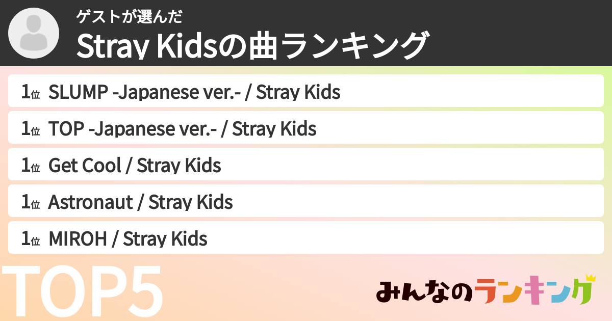 ゲストさんの「Stray Kidsの曲ランキング」