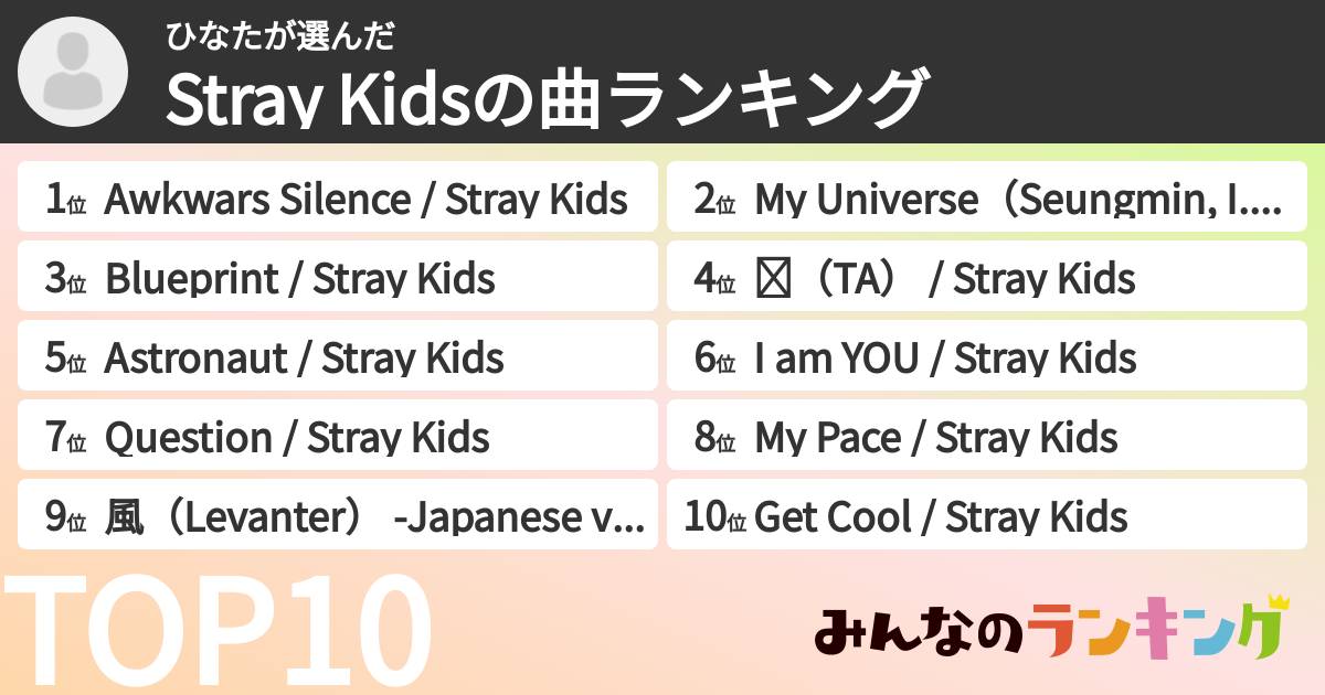 ひなたさんの「Stray Kidsの曲ランキング」