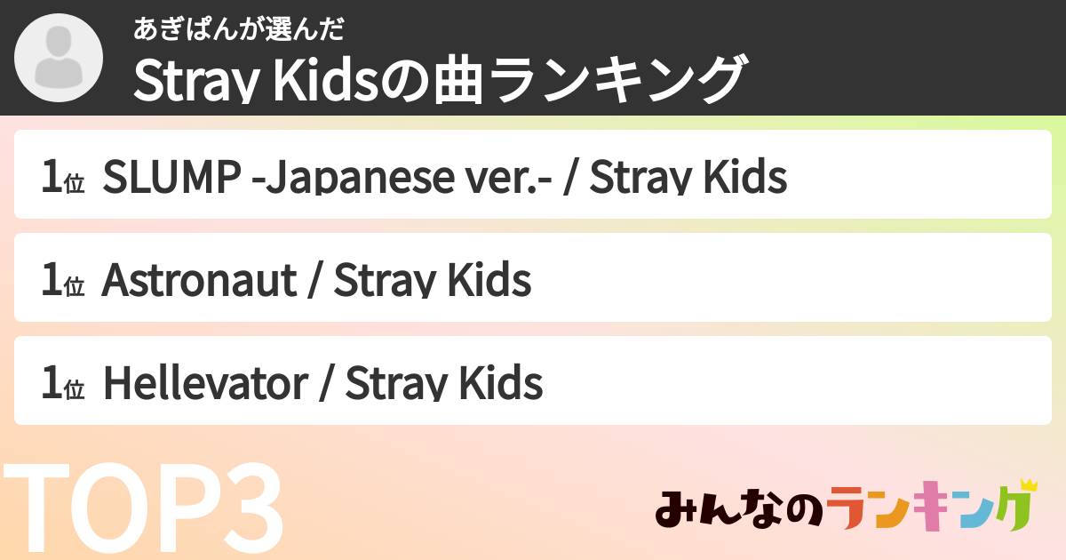 あぎぱんさんの「Stray Kidsの曲ランキング」