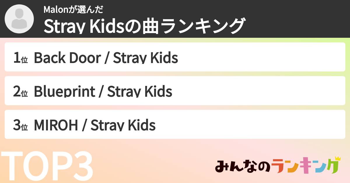 Malonさんの「Stray Kidsの曲ランキング」