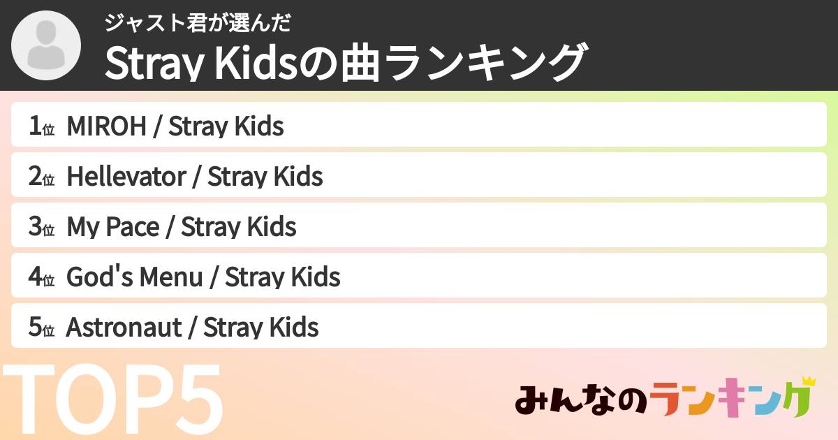ジャスト君さんの「Stray Kidsの曲ランキング」