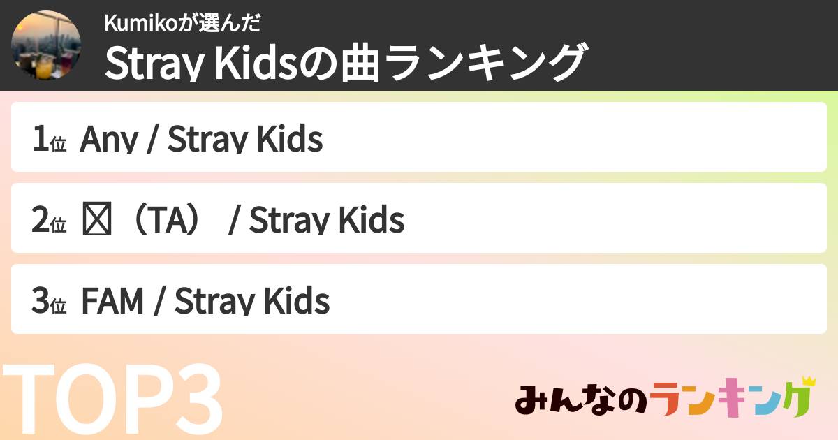Kumikoさんの「Stray Kidsの曲ランキング」