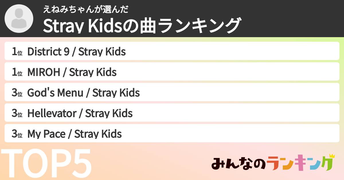えねみちゃんさんの「Stray Kidsの曲ランキング」