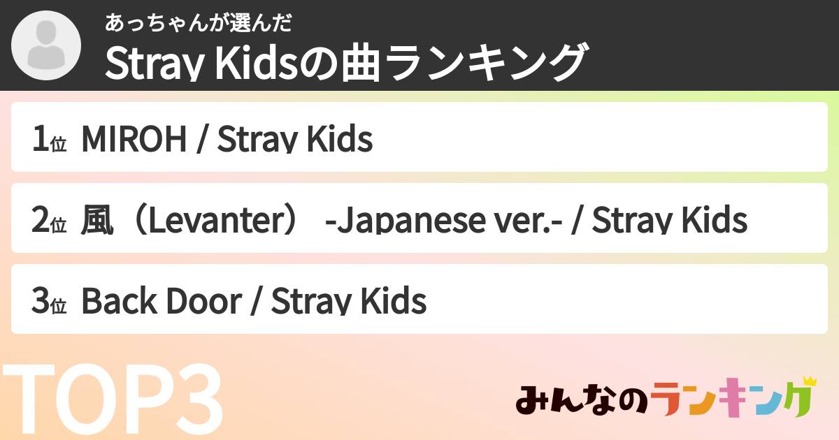 あっちゃんさんの「Stray Kidsの曲ランキング」