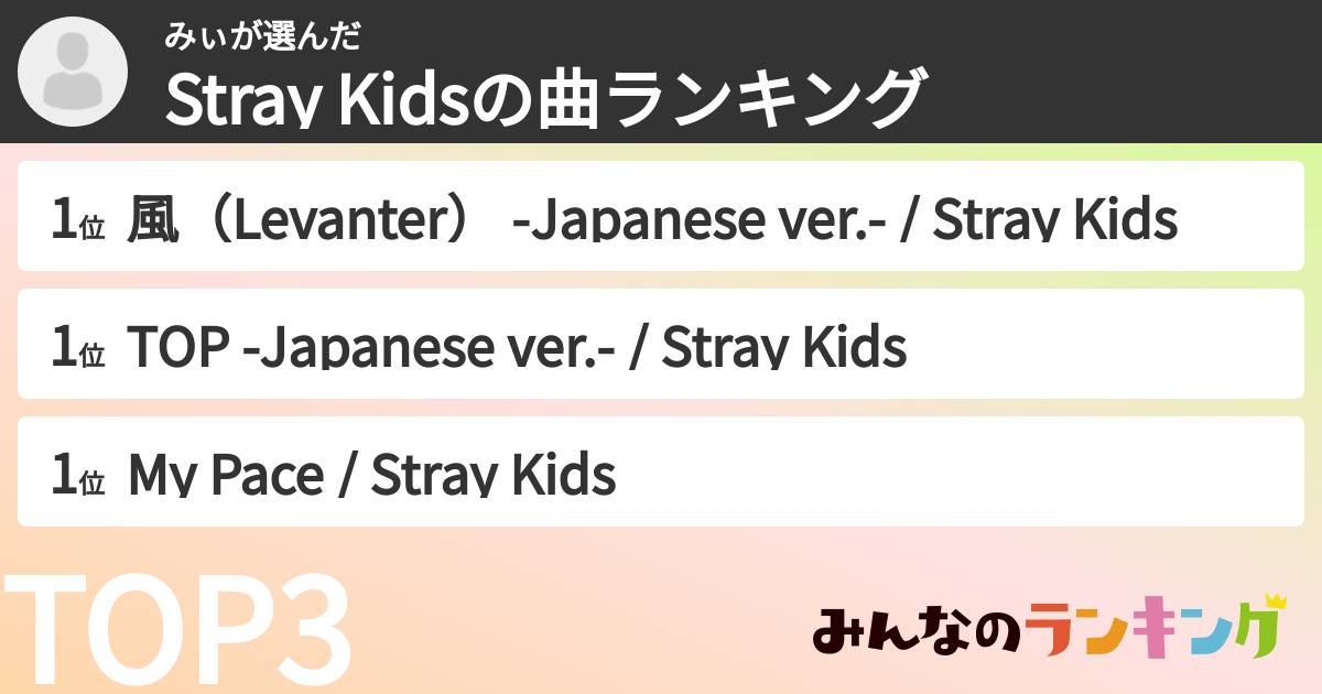 みぃさんの「Stray Kidsの曲ランキング」