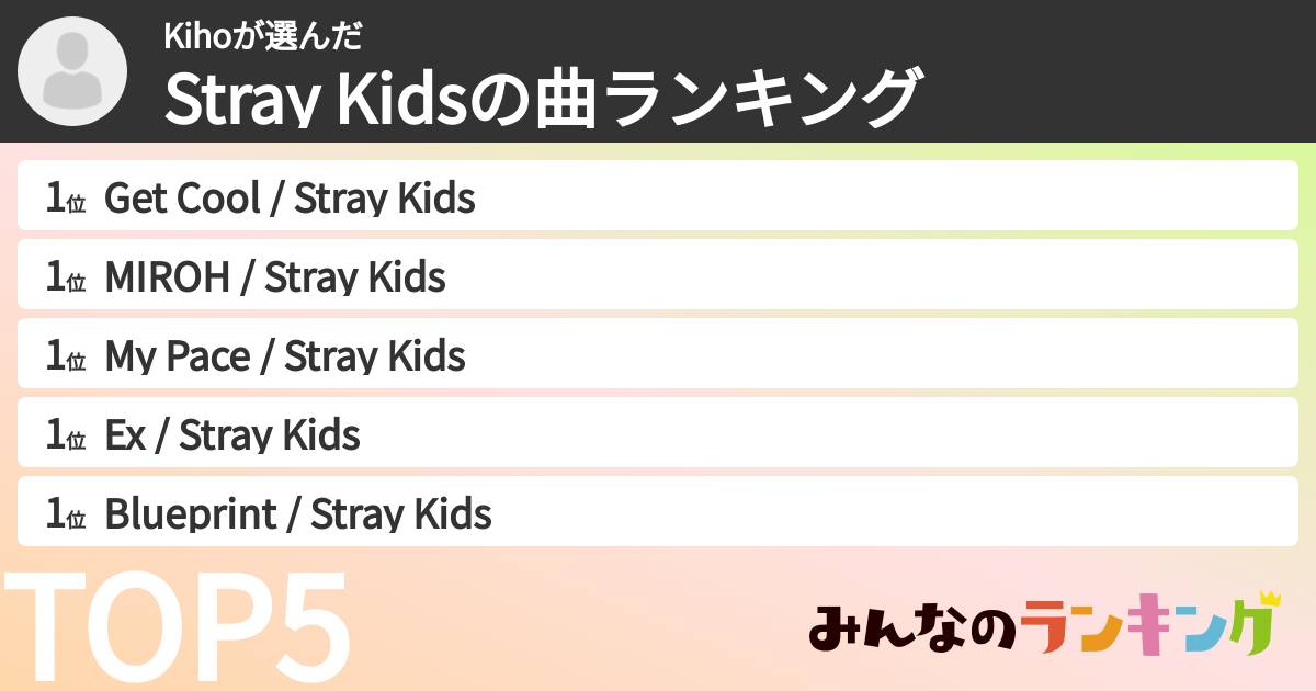 Kihoさんの「Stray Kidsの曲ランキング」