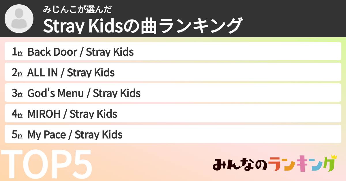 みじんこさんの「Stray Kidsの曲ランキング」