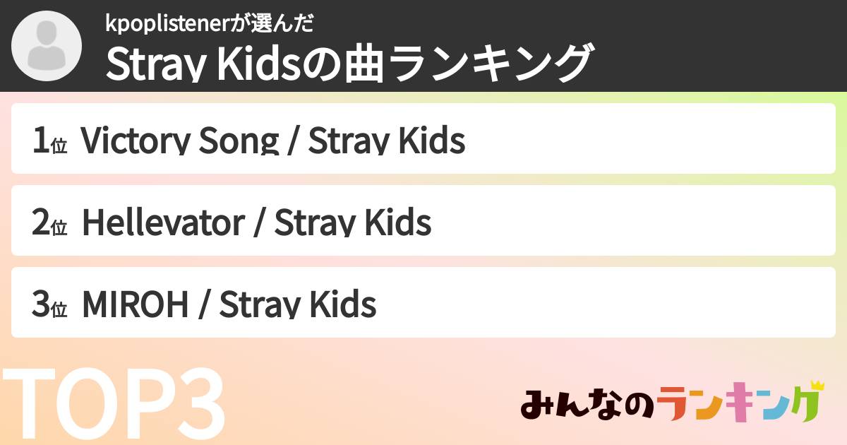 kpoplistenerさんの「Stray Kidsの曲ランキング」