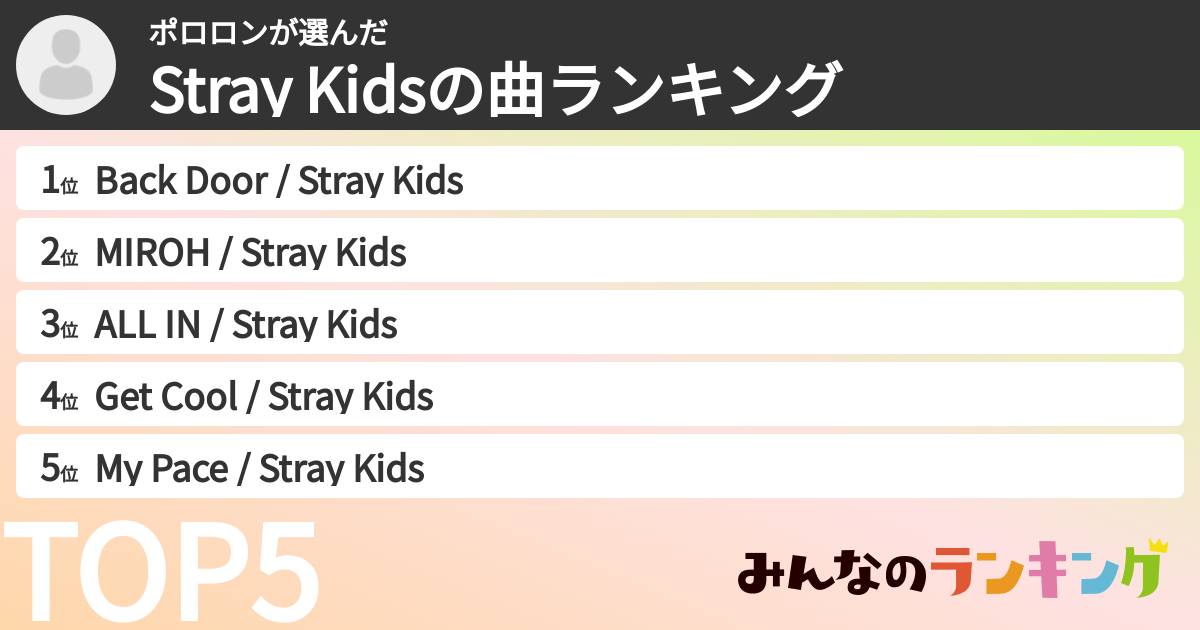 ポロロンさんの「Stray Kidsの曲ランキング」