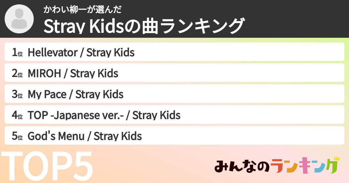 かわい柳一さんの「Stray Kidsの曲ランキング」