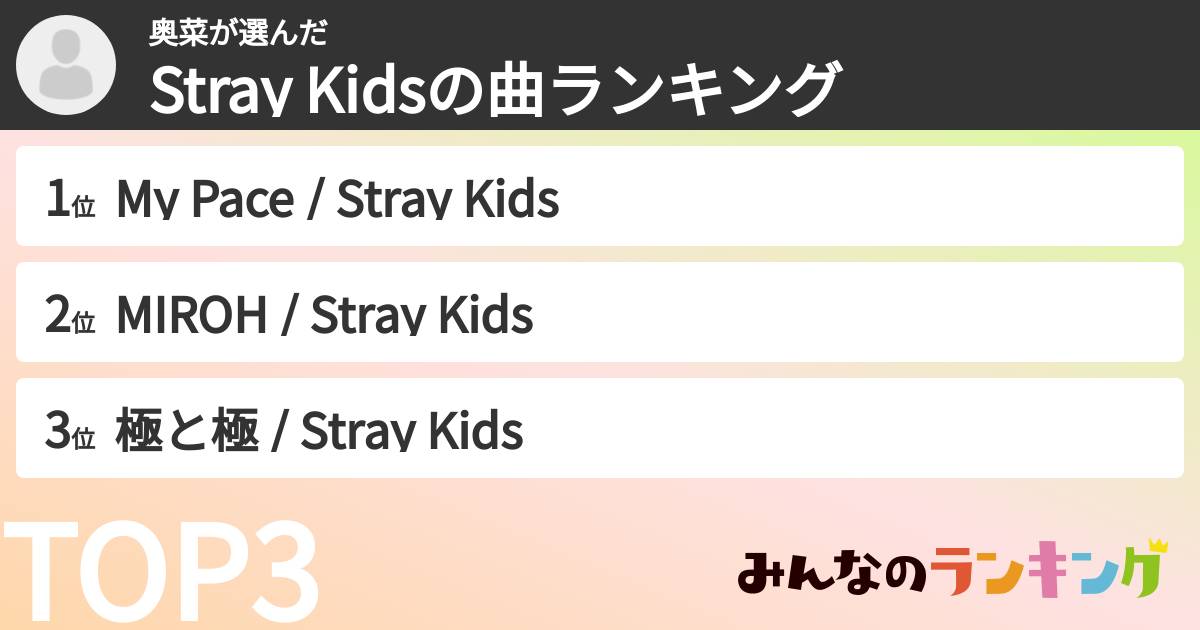 奥菜さんの「Stray Kidsの曲ランキング」