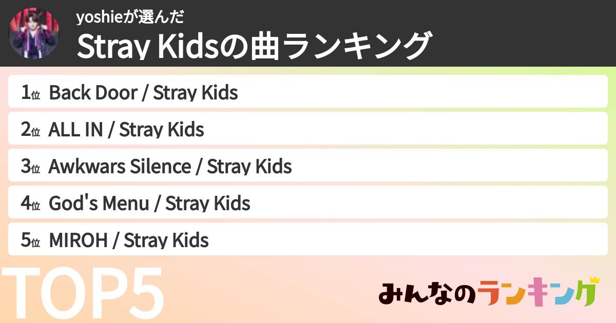 yoshieさんの「Stray Kidsの曲ランキング」