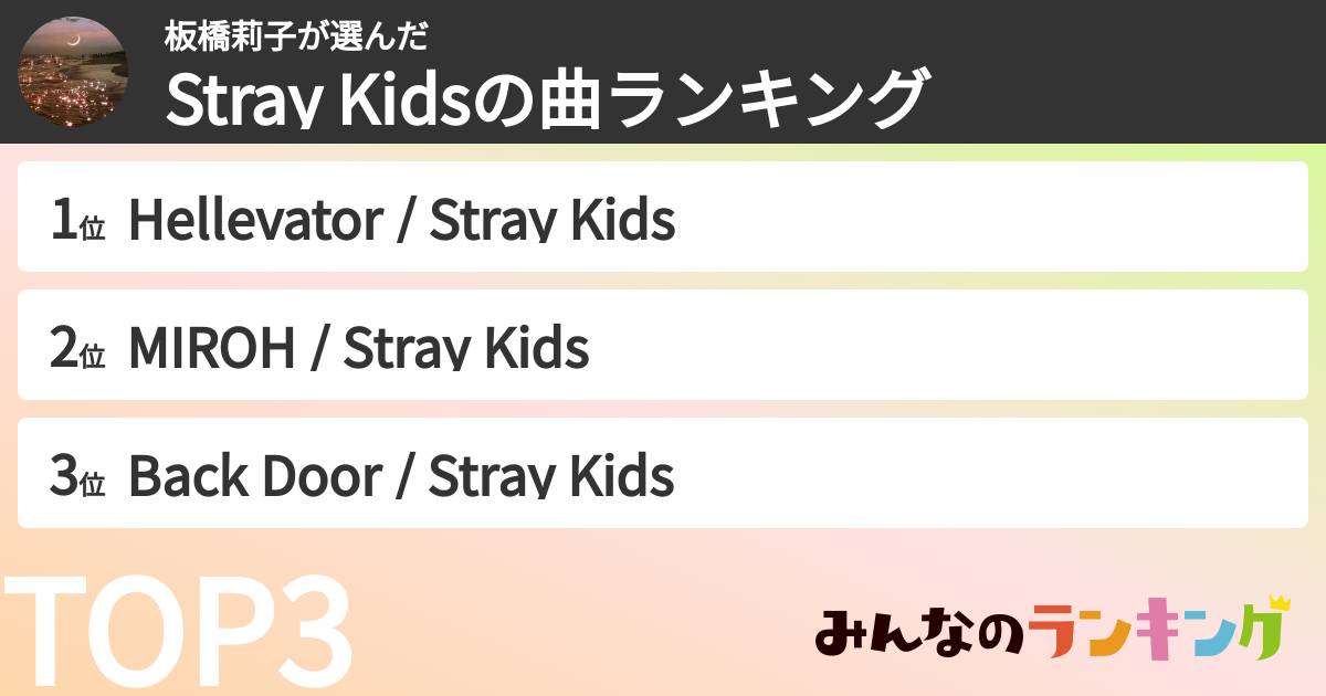 板橋莉子さんの「Stray Kidsの曲ランキング」