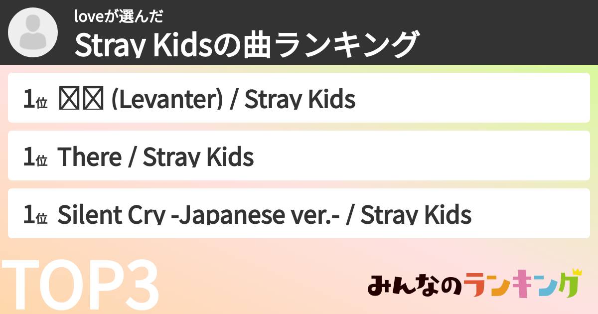 loveさんの「Stray Kidsの曲ランキング」