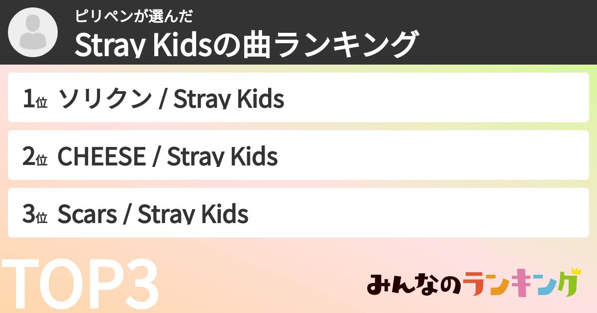 ピリペンさんの「Stray Kidsの曲ランキング」