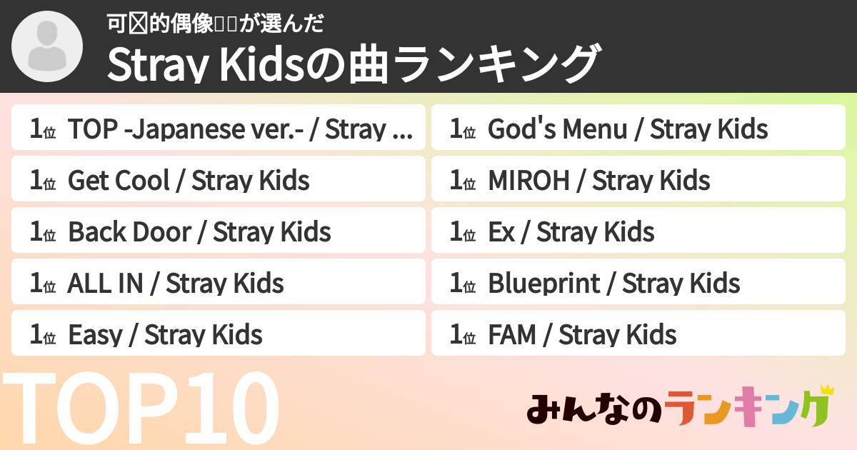 可爱的偶像❤️🎤さんの「Stray Kidsの曲ランキング」