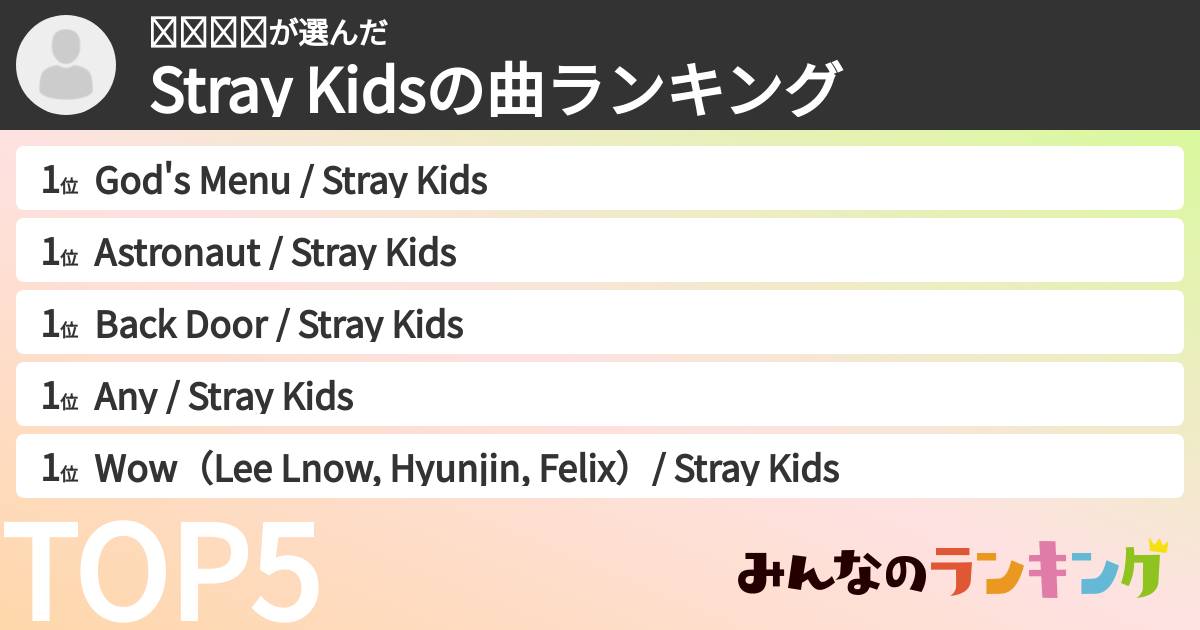 𝘺𝘶𝘬𝘢さんの「Stray Kidsの曲ランキング」