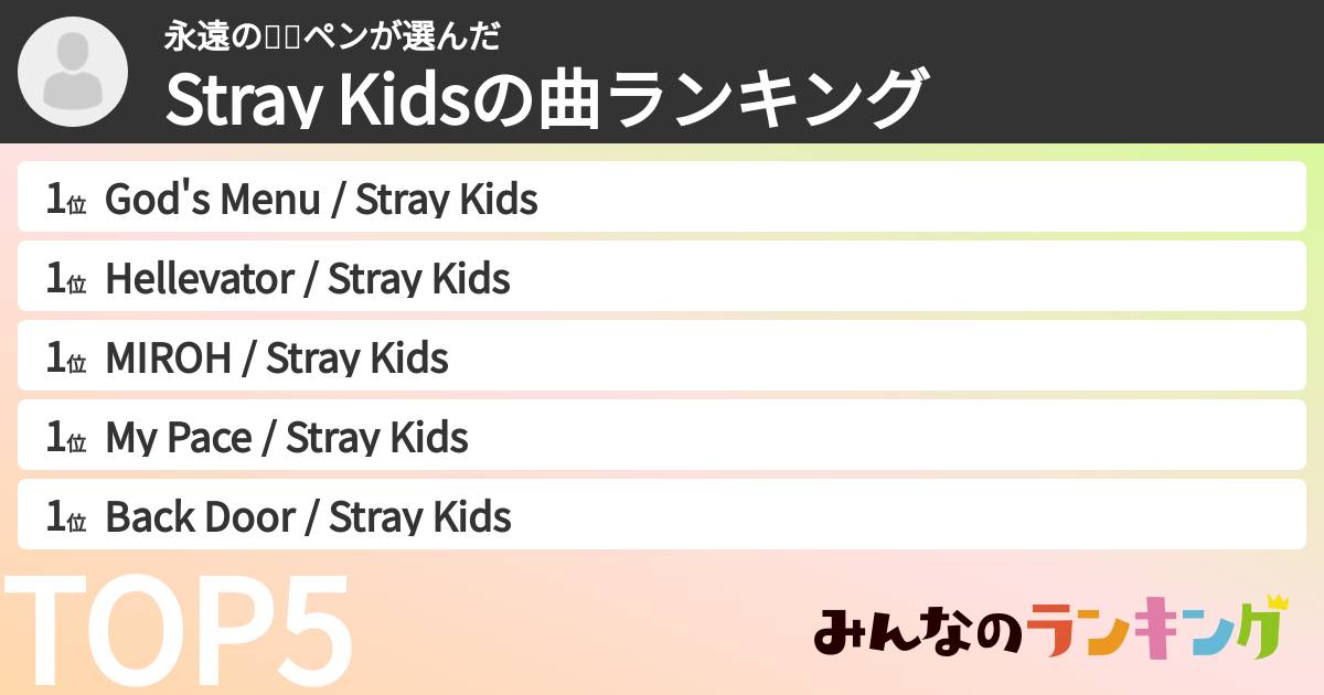 永遠の리노ペンさんの「Stray Kidsの曲ランキング」