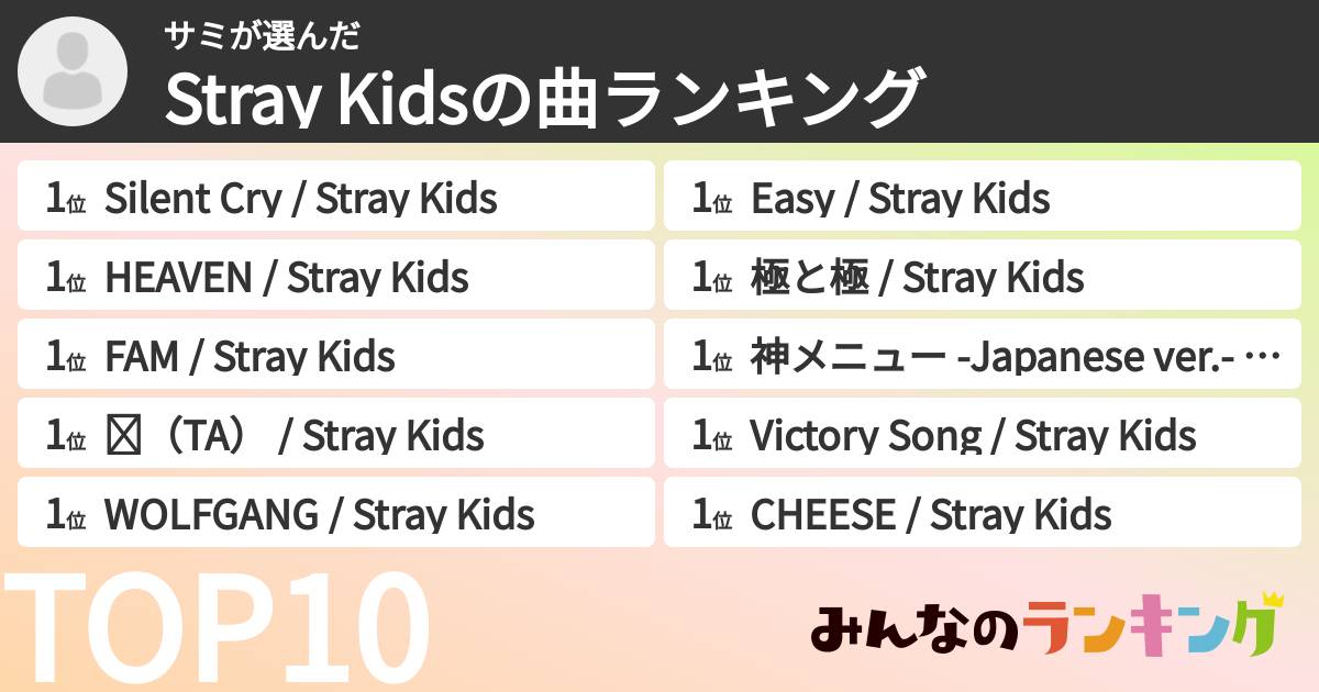 サミさんの「Stray Kidsの曲ランキング」