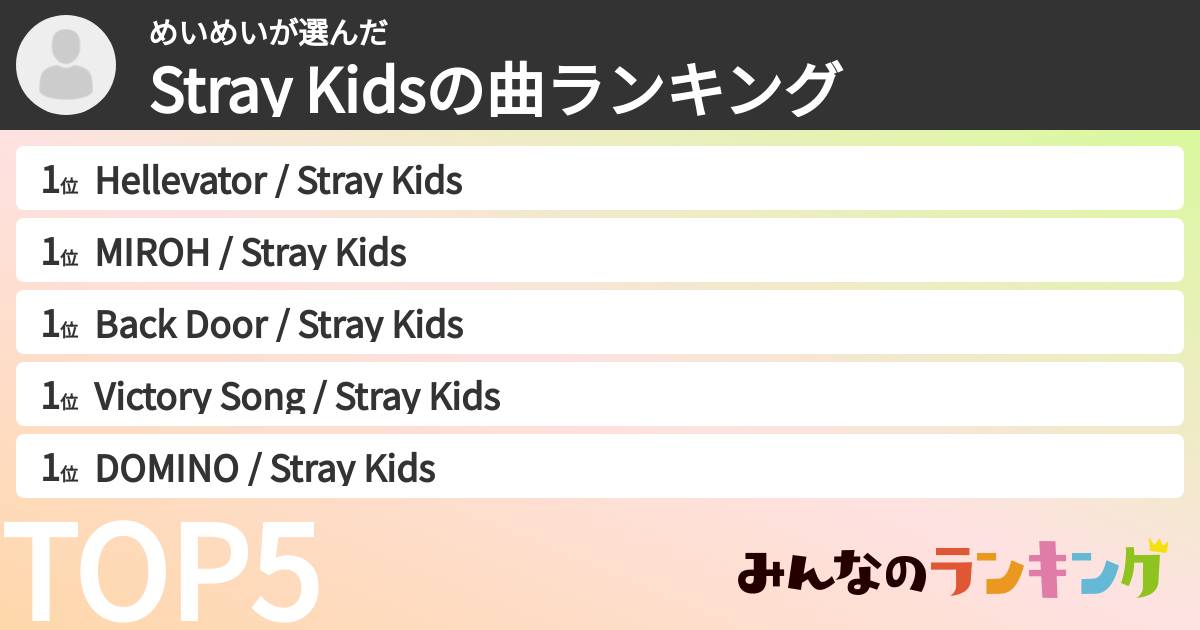 めいめいさんの「Stray Kidsの曲ランキング」