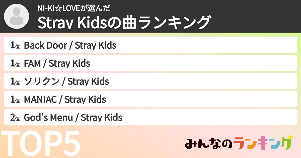 NI-KI☆LOVEさんの「Stray Kidsの曲ランキング」
