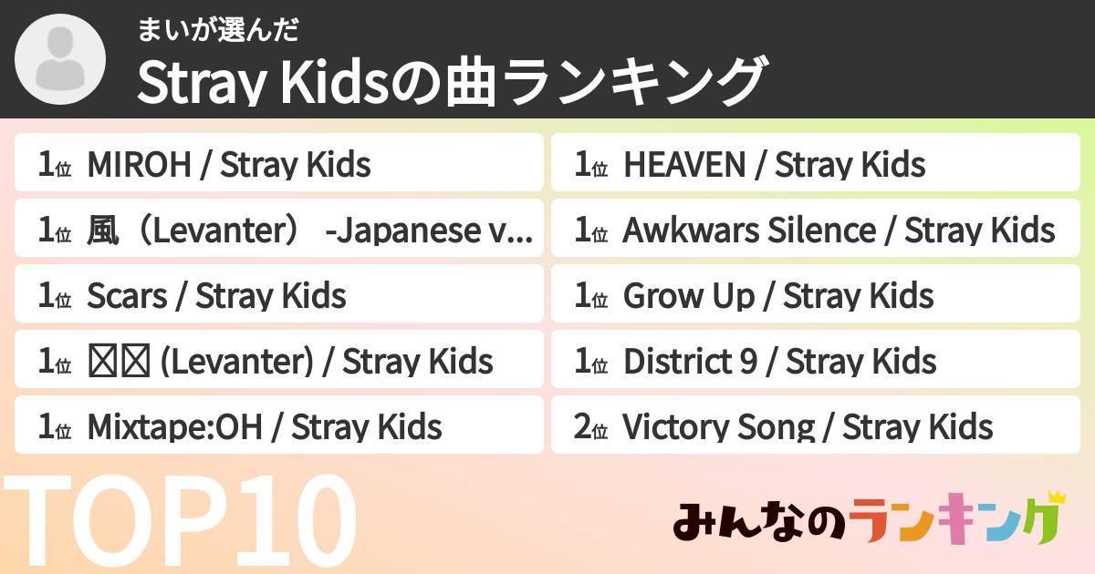 まいさんの「Stray Kidsの曲ランキング」