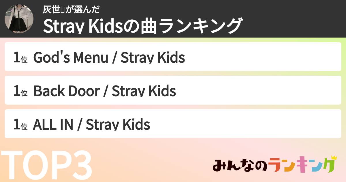 灰世❕さんの「Stray Kidsの曲ランキング」