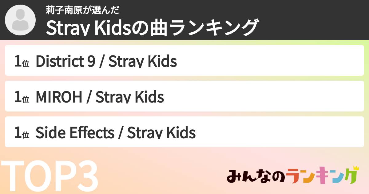 莉子南原さんの「Stray Kidsの曲ランキング」