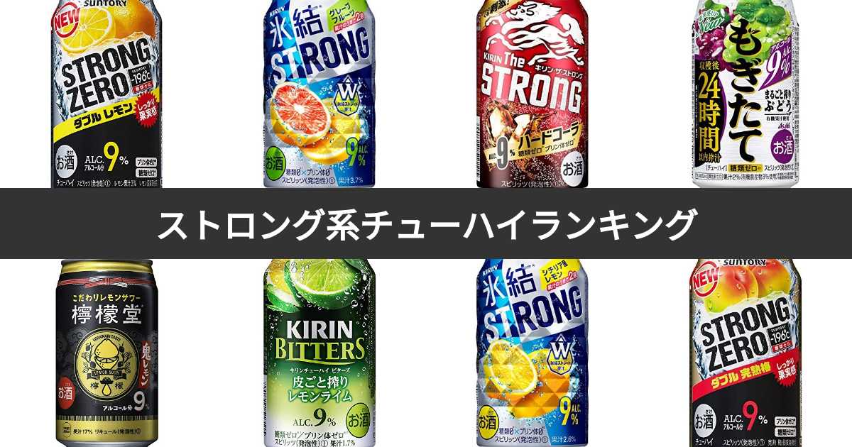 【人気投票 1~47位】ストロング系チューハイ人気ランキング!おすすめのストロング チューハイは? | みんなのランキング