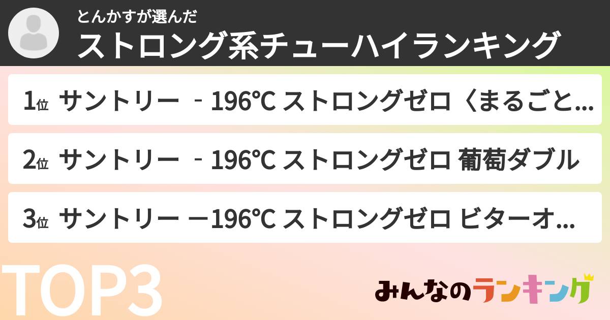 とんかすさんの「ストロング系チューハイランキング」