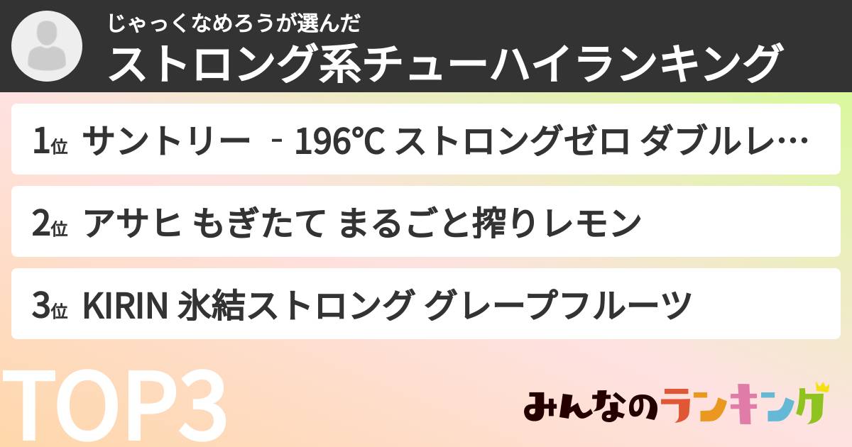 じゃっくなめろうさんの「ストロング系チューハイランキング」