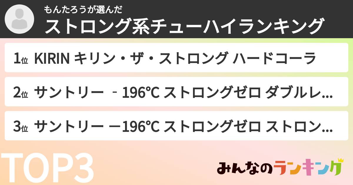 もんたろうさんの「ストロング系チューハイランキング」