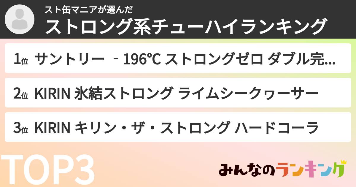 スト缶マニアさんの「ストロング系チューハイランキング」