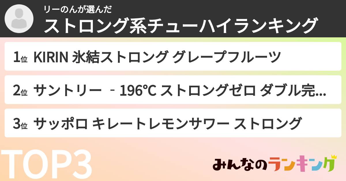 リーのんさんの「ストロング系チューハイランキング」