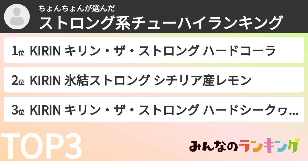 ちょんちょんさんの「ストロング系チューハイランキング」