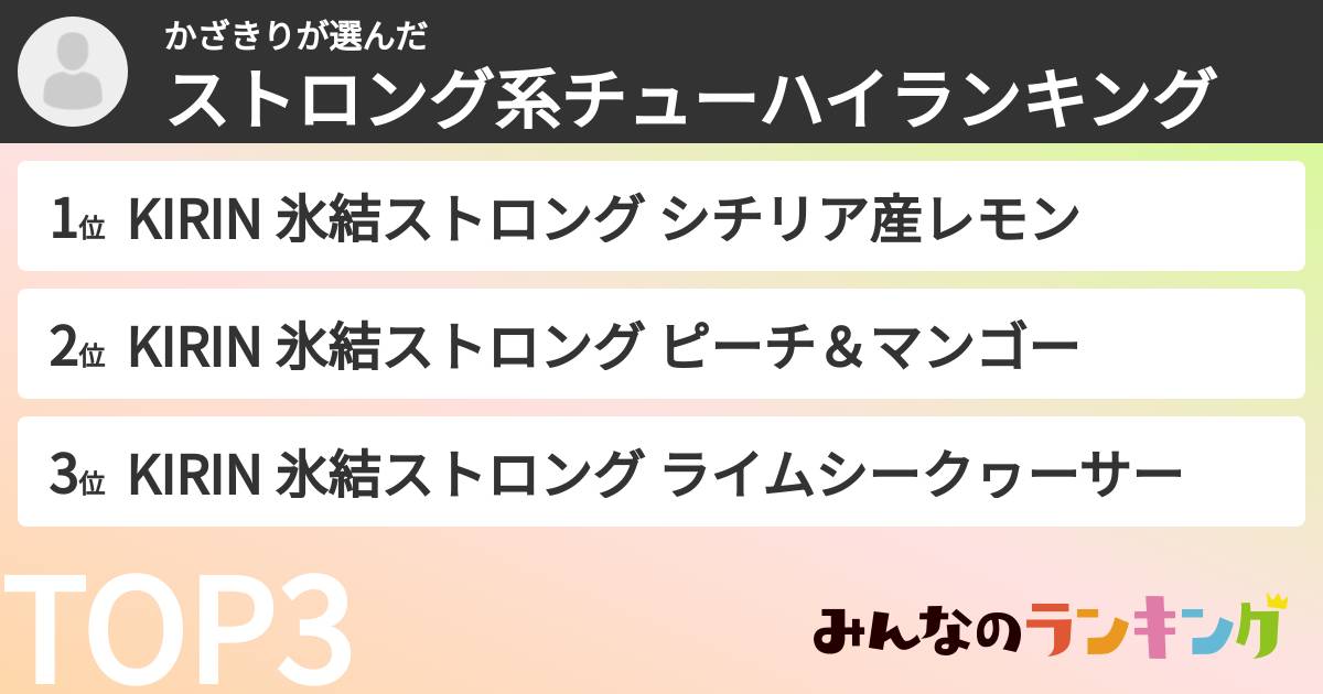かざきりさんの「ストロング系チューハイランキング」