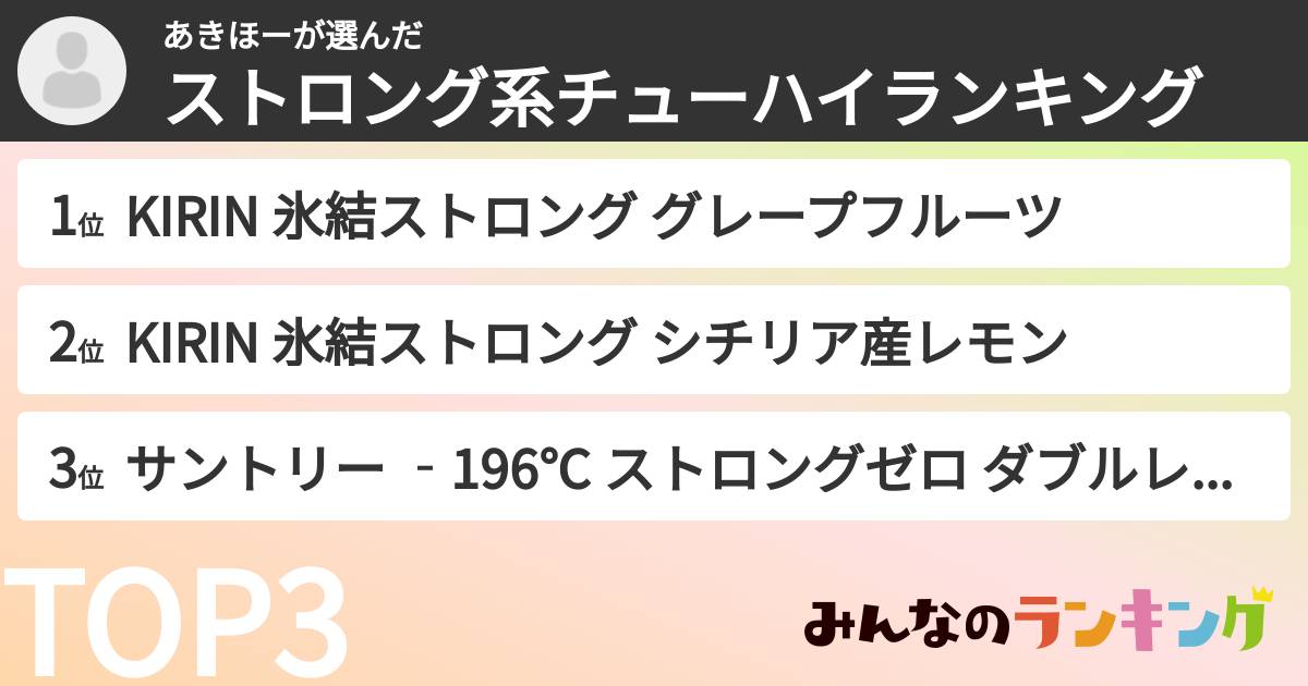 あきほーさんの「ストロング系チューハイランキング」