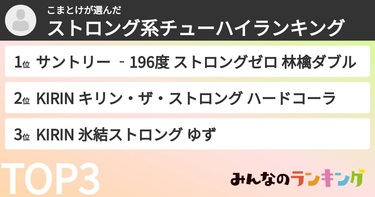 こまとけさんの「ストロング系チューハイランキング」