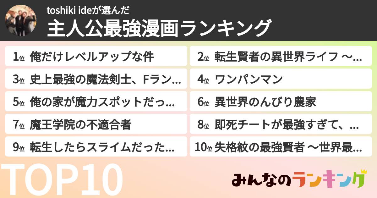 toshiki ideさんの「主人公最強漫画ランキング」