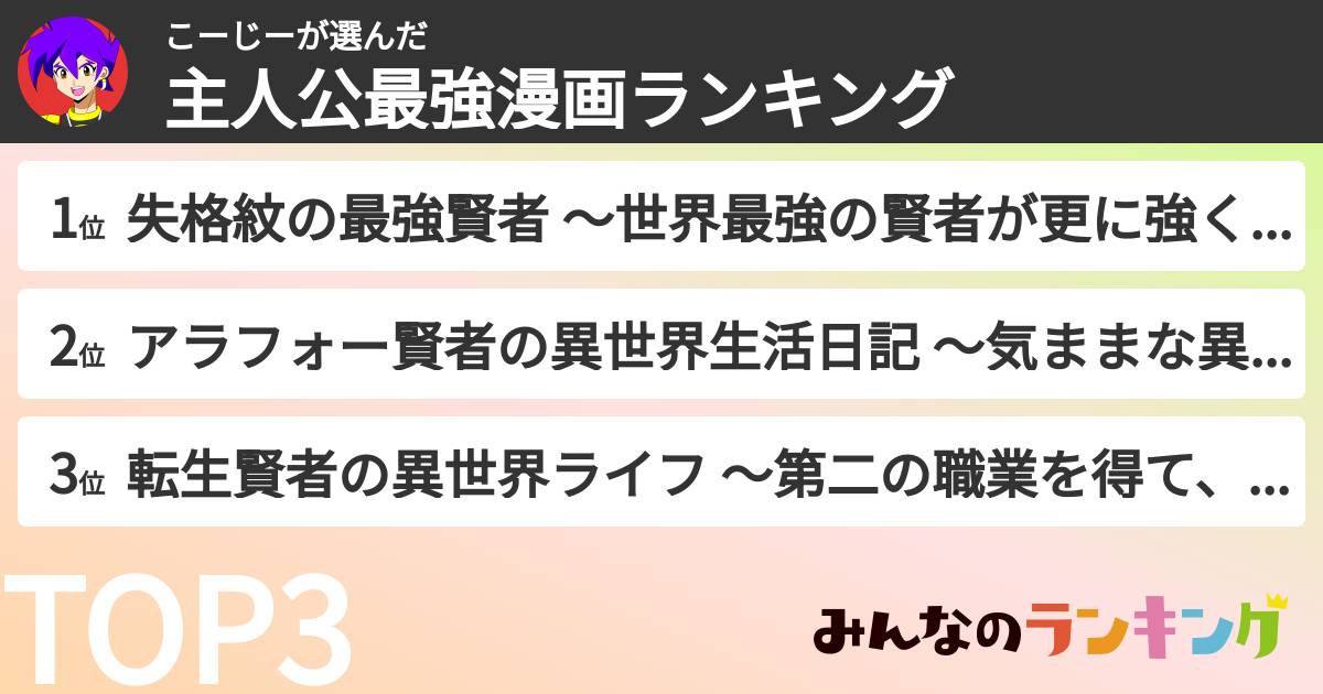 こーじーさんの「主人公最強漫画ランキング」